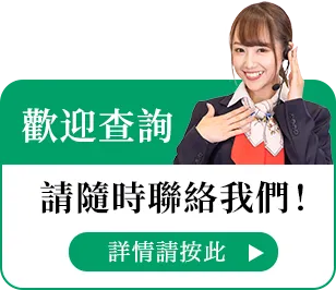 網上簡易評估!申請可享受10%額外收購價!