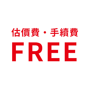 査定料や手数料は不要
