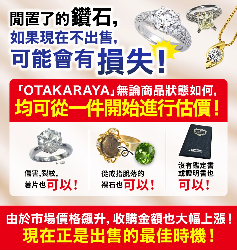 想高價放售寶石和珠寶就要來「OTAKARAYA」