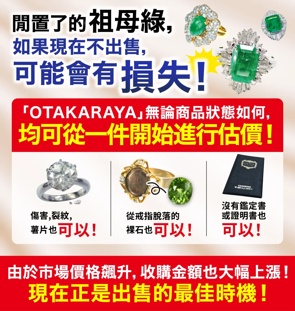 想高價放售寶石和珠寶就要來「OTAKARAYA」
