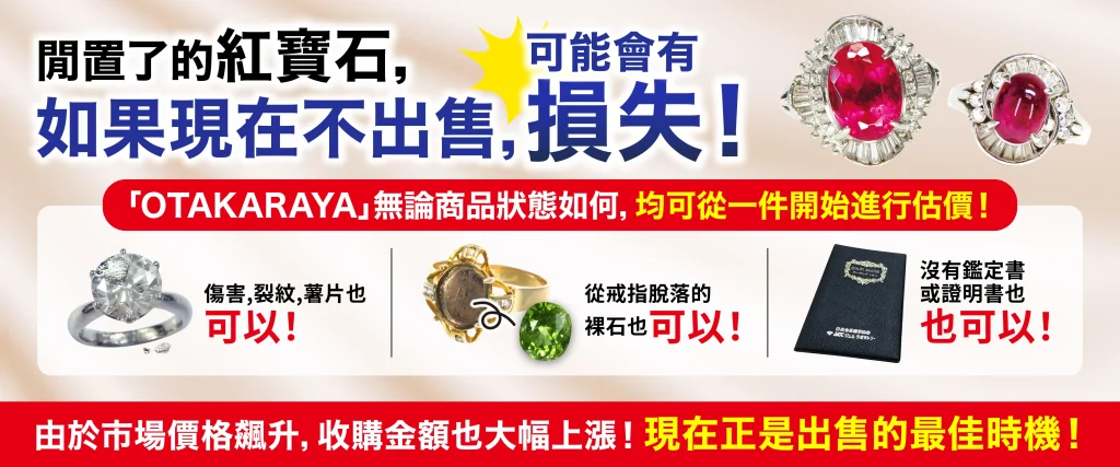 想高價放售寶石和珠寶就要來「OTAKARAYA」