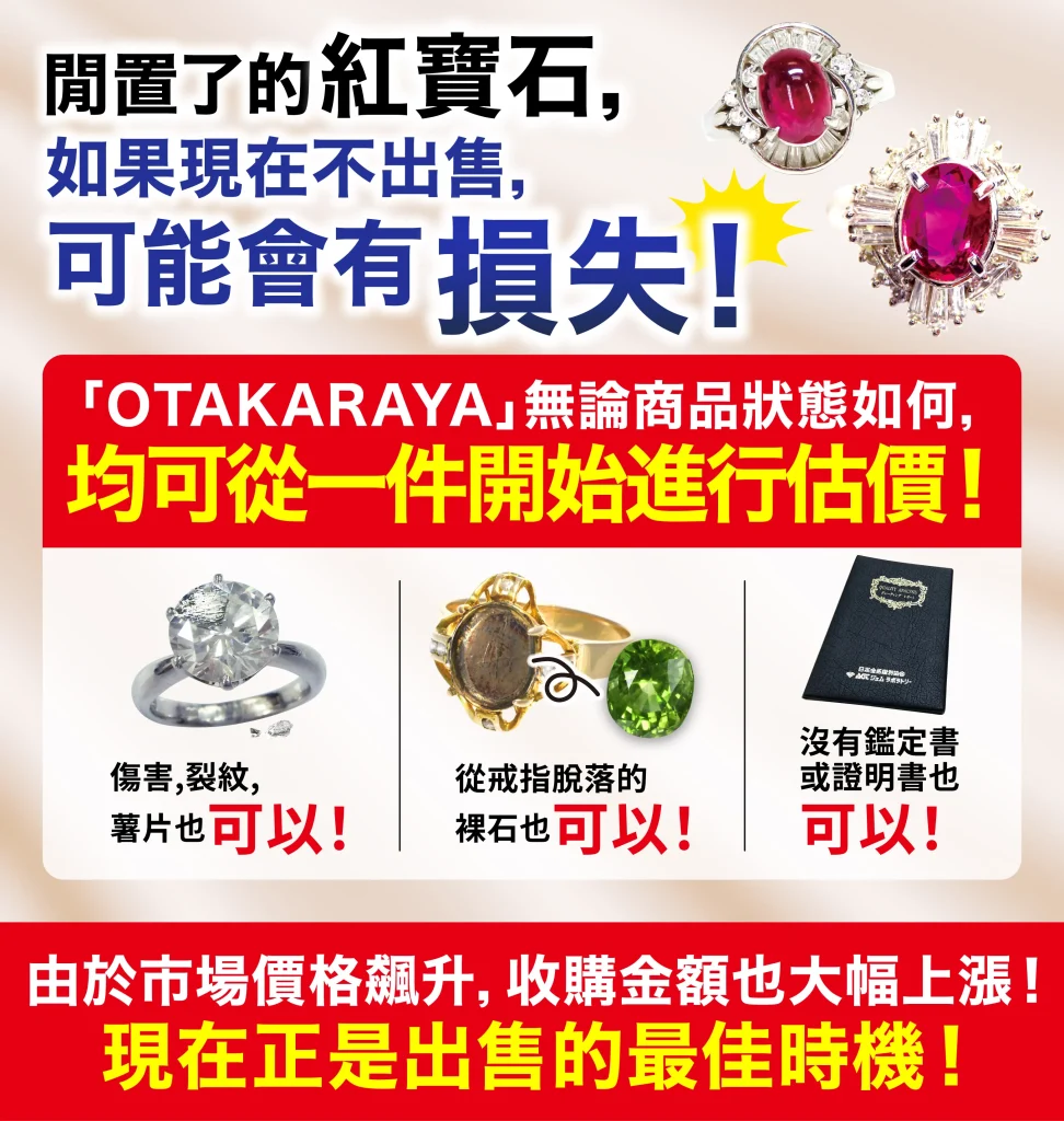 想高價放售寶石和珠寶就要來「OTAKARAYA」