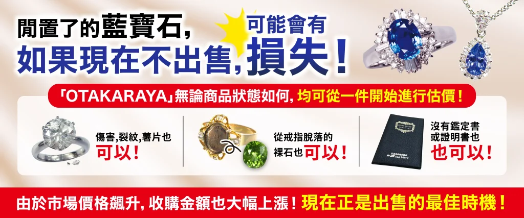 想高價放售寶石和珠寶就要來「OTAKARAYA」
