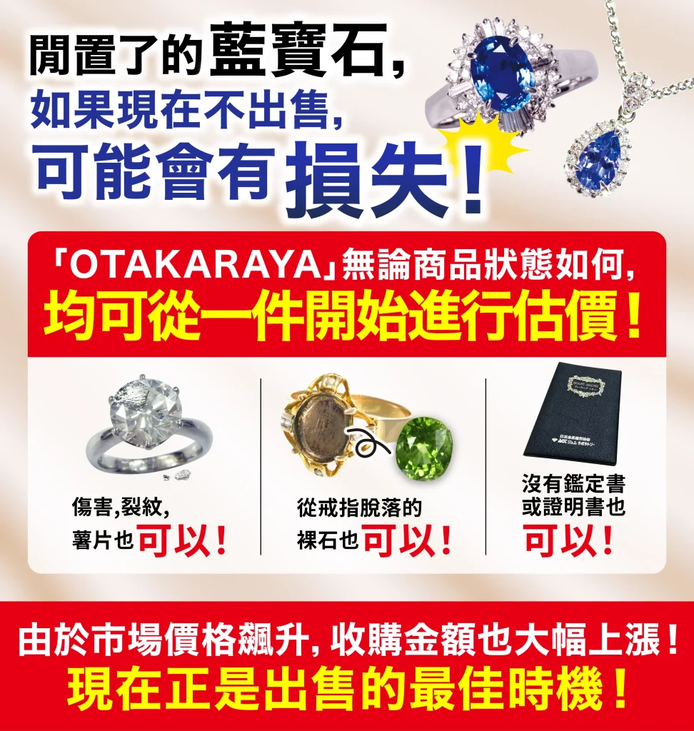 想高價放售寶石和珠寶就要來「OTAKARAYA」