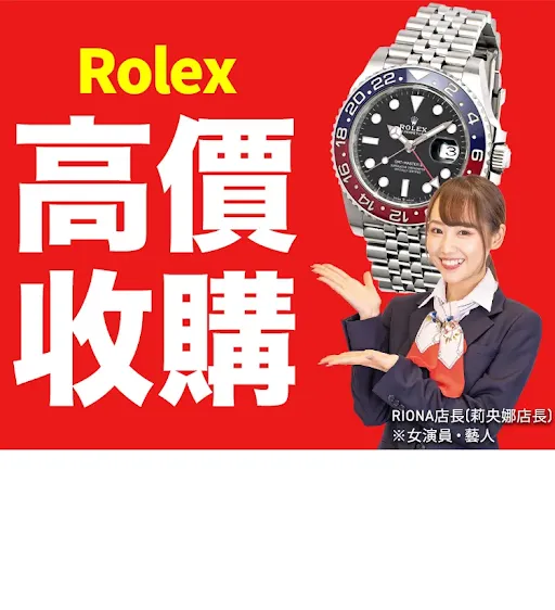 勞力士 (Rolex)