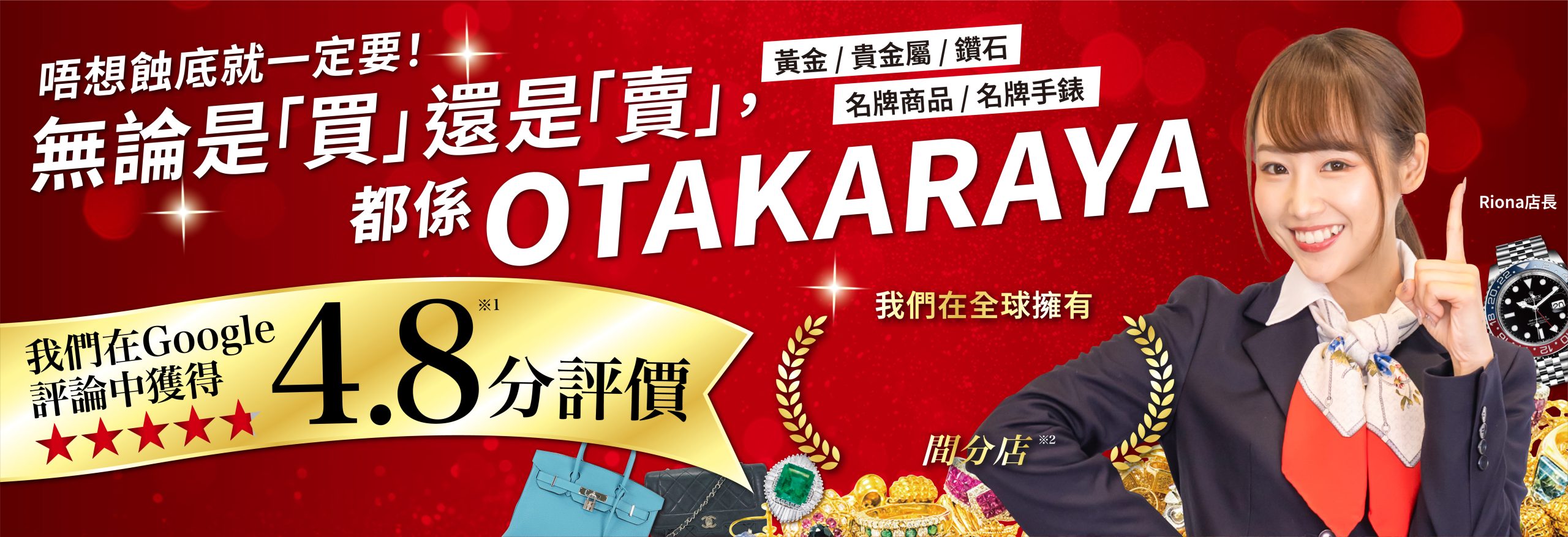 不想吃虧？那就一定要選擇高價收購的「OTAKARAYA」！